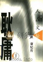 人在文坛 耿庸纪传 1999 PDF电子版封面 7203039331 路莘著