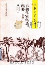六朝作家年谱辑要 上 1999 PDF电子版封面 7531634635 刘跃进,范子烨编