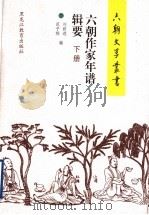 六朝作家年谱辑要 下 1999 PDF电子版封面 7531634635 刘跃进,范子烨编