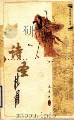 诗圣杜甫 1998 PDF电子版封面 7216023641 孟修祥著