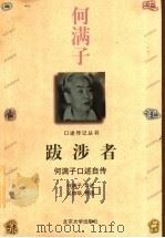 跋涉者 何满子口述自传 1999 PDF电子版封面 7301039549 何满子口述;吴仲华整理