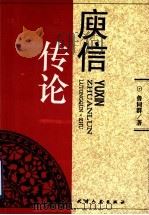 庾信传论 1997 PDF电子版封面 7201030337 鲁同群著(南京师范大学文学院)