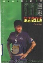 男儿当自强 范志毅自述 1996 PDF电子版封面 7806161430 范志毅著