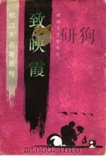 致映霞 1996 PDF电子版封面 7540414790 郁达夫著