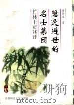 隐逸避世的名士集团 竹林七贤述评 1998 PDF电子版封面 7810399683 鲁金波著