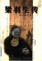 梁羽生传（1999 PDF版）