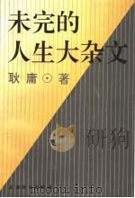未完的人生大杂文 1996 PDF电子版封面 7806132236 耿庸著