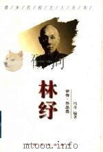 林纾 评传·作品选 1998 PDF电子版封面 7503409053 冯奇编著