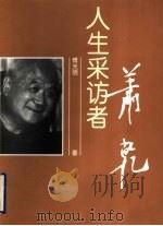人生采访者 萧乾 1999 PDF电子版封面 7806033645 傅光明著
