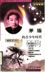 茅盾的青少年时代 1999 PDF电子版封面 7203039625 林乾主编;睢雪编著