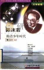 郭沫若的青少年时代 1999 PDF电子版封面 7203039625 林乾主编;丛瑞华著
