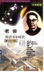 老舍的青少年时代 1999 PDF电子版封面 7203039625 林乾主编;高亚军著