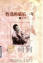 鲁迅的最后一年 1998 PDF电子版封面 7213017225 史莽著