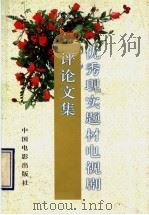 优秀现实题材电视剧评论文集 1997 PDF电子版封面 7106012289 陈汉元主编