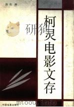 柯灵电影文存 1992 PDF电子版封面 7106005940 柯灵著;陈纬编