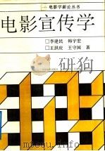 电影宣传学 1991 PDF电子版封面 7106006017 李建民等著