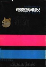 电影哲学概说 1992 PDF电子版封面 7106005681 (苏)魏茨曼(Вейцман,Евгений)著;崔君衍译
