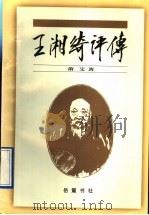 王湘绮评传 1997 PDF电子版封面 7805208344 萧艾著