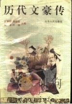 历代文豪传 1997 PDF电子版封面 7209021418 王洲明等主编