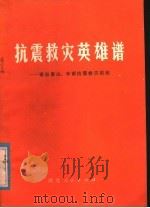 抗震救灾英雄谱：寄自唐山  丰南抗救灾前线（1976 PDF版）