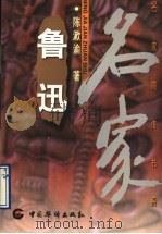 鲁迅 1997 PDF电子版封面 780120123X 李犁耘主编;陈漱渝著