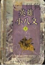 英雄小八义 下 1998 PDF电子版封面 7537818436 刘林仙,黄国祥著
