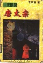 一代明君:唐太宗 上 1997 PDF电子版封面 7800887391 李家瑞著