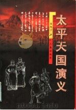 太平天国演义 上 1999 PDF电子版封面 7805461562 张恂子著