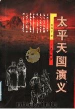 太平天国演义 下 1999 PDF电子版封面 7805461562 张恂子著