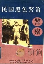 民国黑色警笛-警察 1997 PDF电子版封面 7535414869 年维佳著