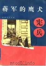 蒋军的鹰犬-宪兵 1997 PDF电子版封面 7535414842 年维佳著