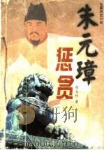 朱元璋惩贪  下（ PDF版）
