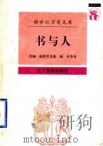 书与人 1997 PDF电子版封面 7538247629 (美)约翰·温特里奇(Winterich J.T.)著;胡丹
