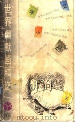 世界幽默画精选365 1994 PDF电子版封面 7202015951 丁坤编