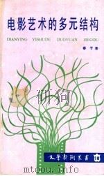 电影艺术的多元结构 1988 PDF电子版封面 7561003811 春子著