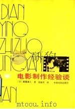 电影制作经验谈 1991 PDF电子版封面 7106004553 (日)新藤兼人著;张加贝译