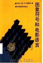 图像符号和电影语言 1990 PDF电子版封面 7106002585 (荷)彼得斯(Peters,J.M.)著;一 匡译