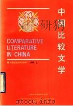中国比较文学 1991第2期 总第13期 1991 PDF电子版封面 7810095676 季羡林,贾植芳主编;中国比较文学会编