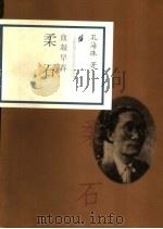 血凝早春  柔石（1998 PDF版）