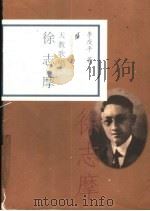 天教歌唱 徐志摩 1998 PDF电子版封面 7806032851 李夜平著