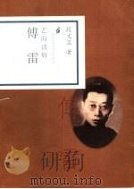 艺海清辉 傅雷 1998 PDF电子版封面 7806033025 段文菡著