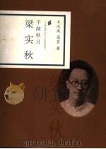 平湖秋月 梁实秋 1998 PDF电子版封面 7806032894 王汶成,高岩著