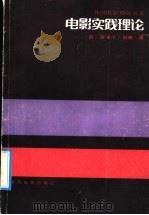 电影实践理论 1992 PDF电子版封面 7106006556 (美)伯 奇(Barch,Noel)著;周传基译