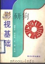 影视基础 1990 PDF电子版封面 7309005406 曹家正,项蓓莉,王斌等编