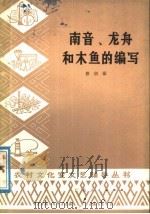南音、龙舟和木鱼的编写 1978 PDF电子版封面 10111·1125 蔡衍櫅编