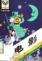 电影 1981 PDF电子版封面 R7093·597 叶永烈著