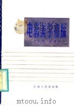 电影美学初探 1985 PDF电子版封面 10110.371 李厚基,梁嘉琦著