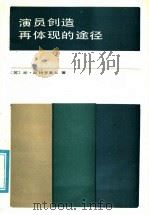 演员创作再体现的途径 1985 PDF电子版封面 8069.885 尤·斯特罗莫夫著;姜丽译