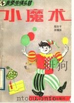 小魔术 1989 PDF电子版封面 7530101234 赵治平,孙镜屏编著