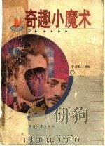 奇趣小魔术 1993 PDF电子版封面 7500613121 李善良编著